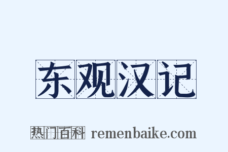 东观汉记是什么意思的图片